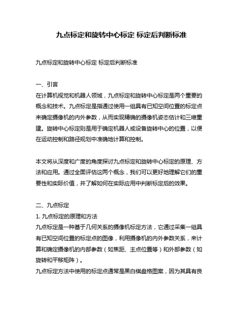 九点标定和旋转中心标定 标定后判断标准