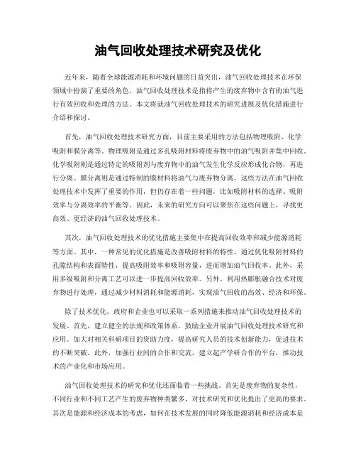 油气回收处理技术研究及优化