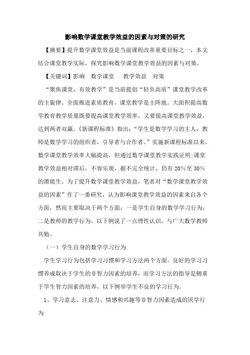 影响数学课堂教学效益的因素与对策的研究