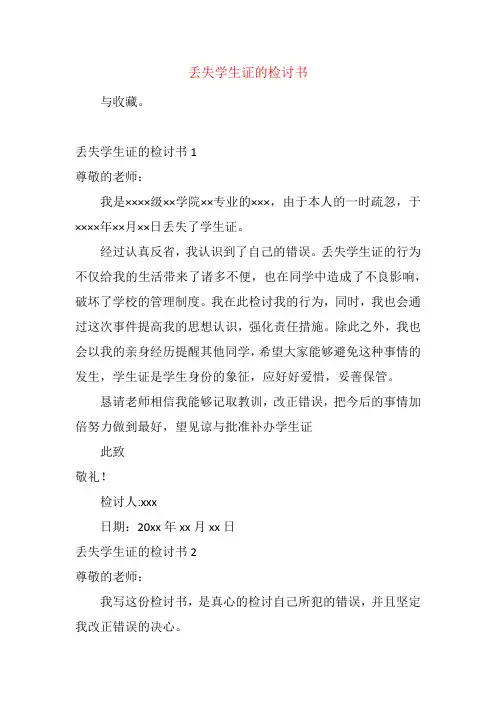 丢失学生证的检讨书