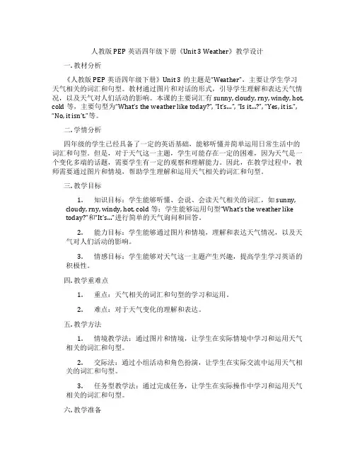 人教版PEP英语四年级下册《Unit 3 Weather》教学设计