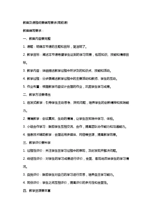 教案及课程纲要编写要求(周前课)