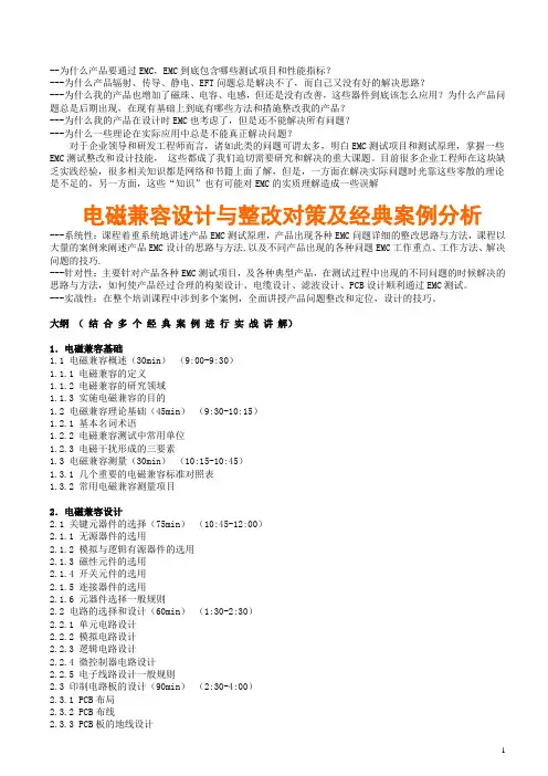 电磁兼容设计与整改对策及经典案例分析