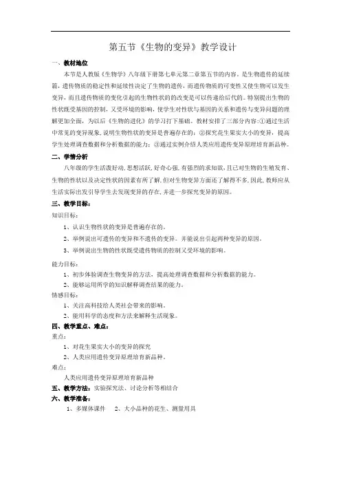 第五节生物的变异教学设计