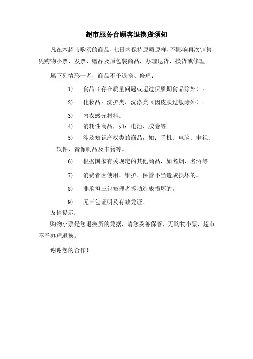 超市服务台顾客退换货须知