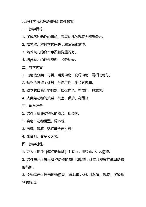 大班科学《疯狂动物城》课件教案