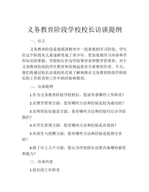 义务教育阶段学校校长访谈提纲