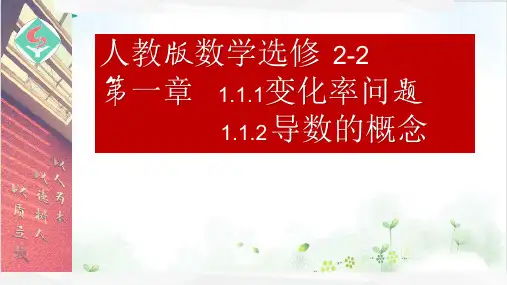 【人教版】数学选修2变化率问题与.2导数概念课件