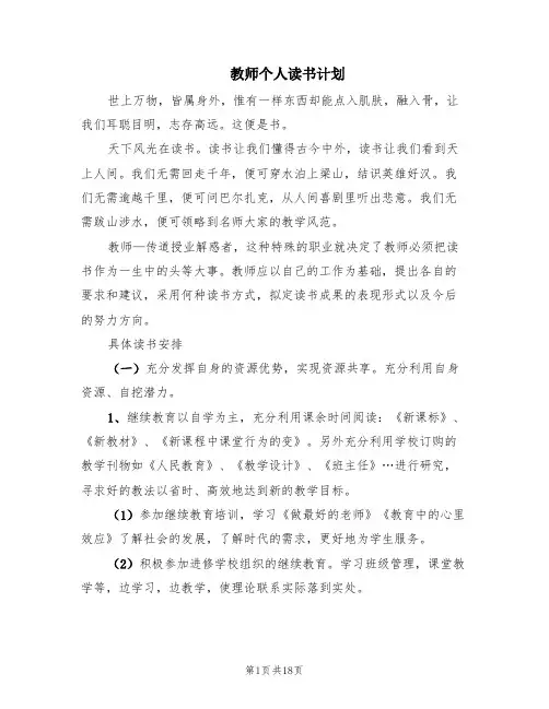 教师个人读书计划(3篇)