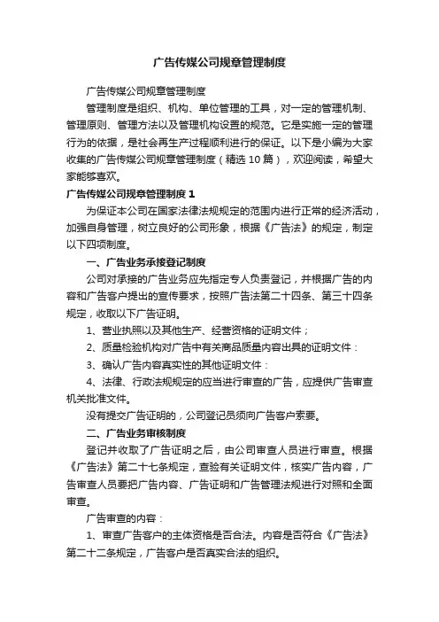 广告传媒公司规章管理制度（精选10篇）