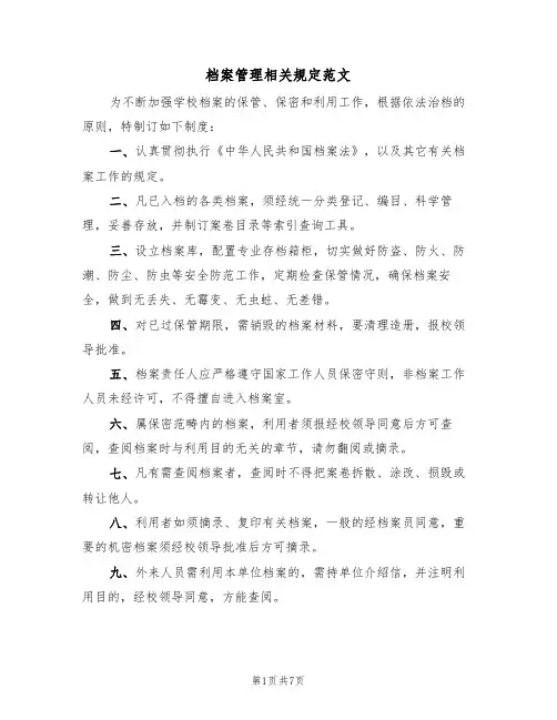 档案管理相关规定范文(2篇)
