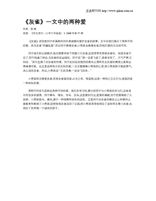 《灰雀》一文中的两种爱