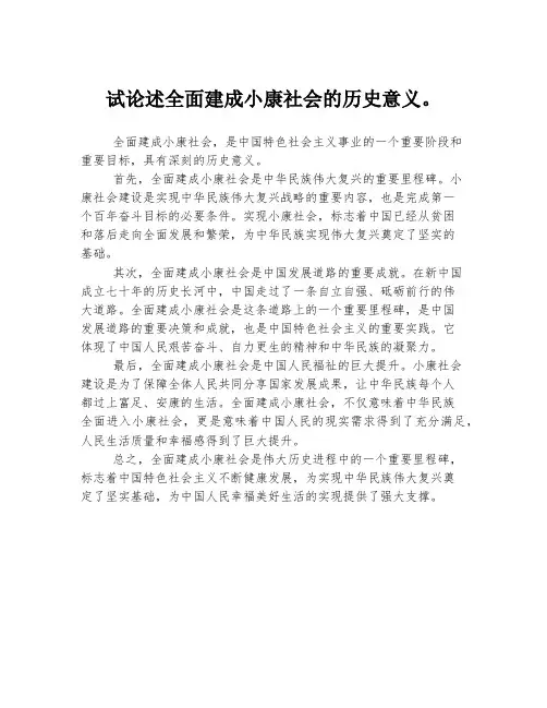 试论述全面建成小康社会的历史意义。