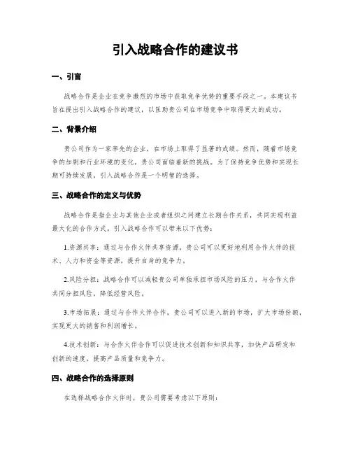 引入战略合作的建议书