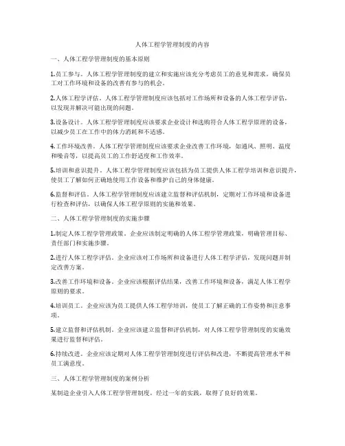人体工程学管理制度的内容