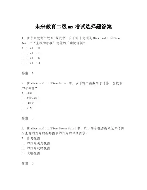 未来教育二级ms考试选择题答案