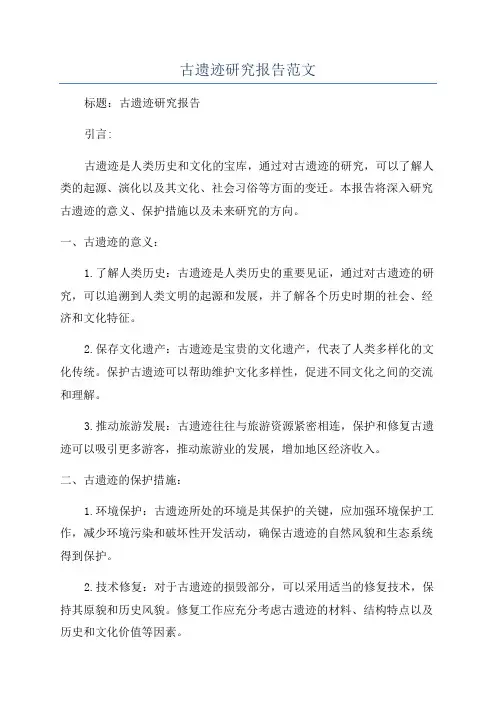 古遗迹研究报告范文
