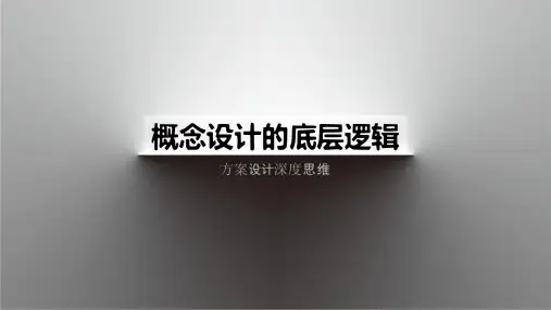 概念设计的底层逻辑专篇-设计师深度思维