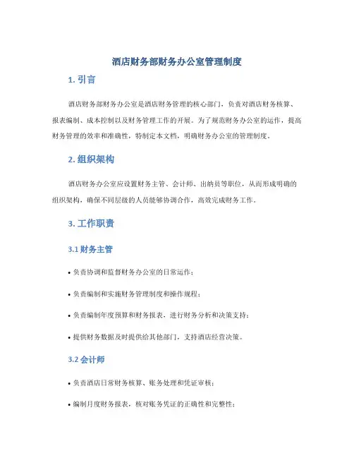 酒店财务部财务办公室管理制度