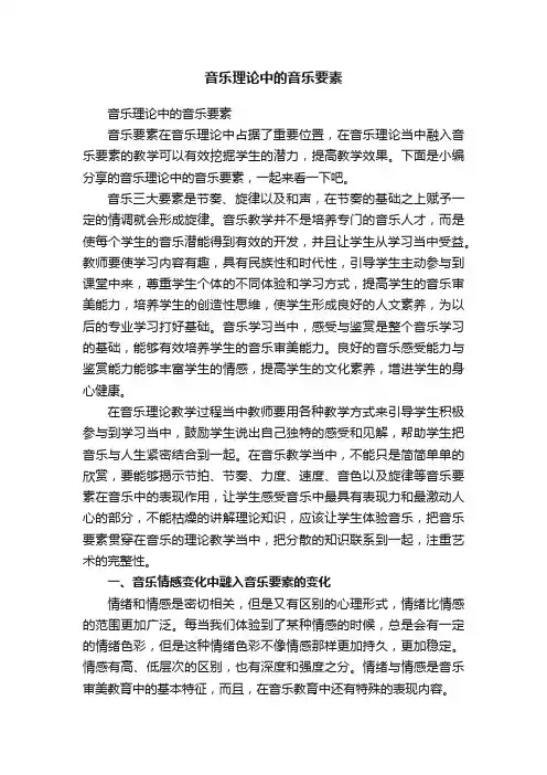 音乐理论中的音乐要素