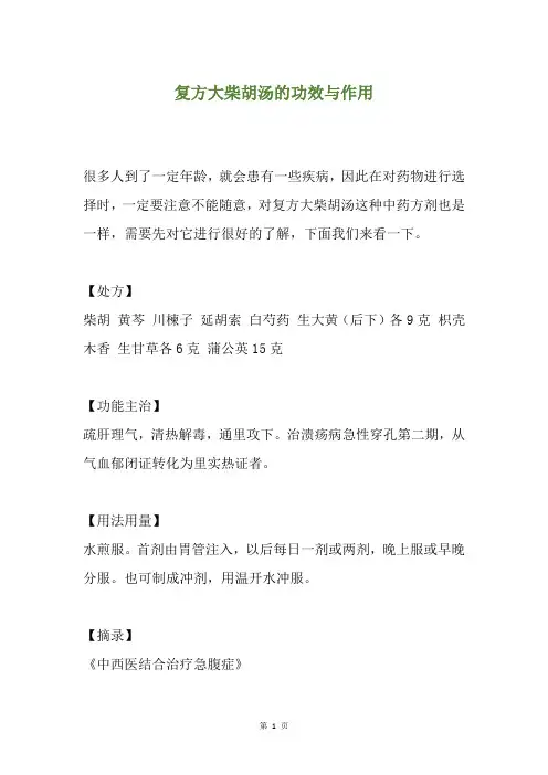 复方大柴胡汤的功效与作用