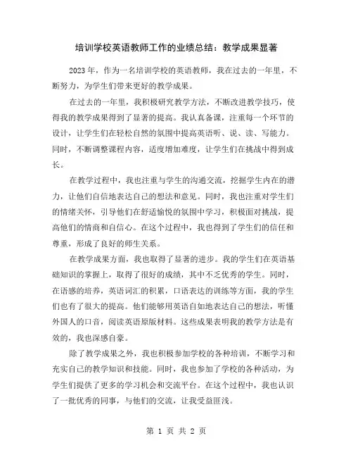 培训学校英语教师工作的业绩总结：教学成果显著