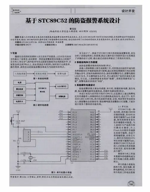 基于STC89C52的防盗报警系统设计