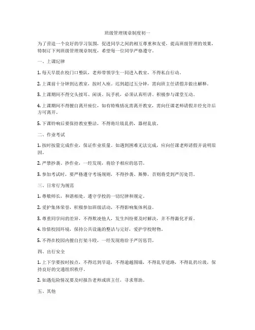 班级管理规章制度初一
