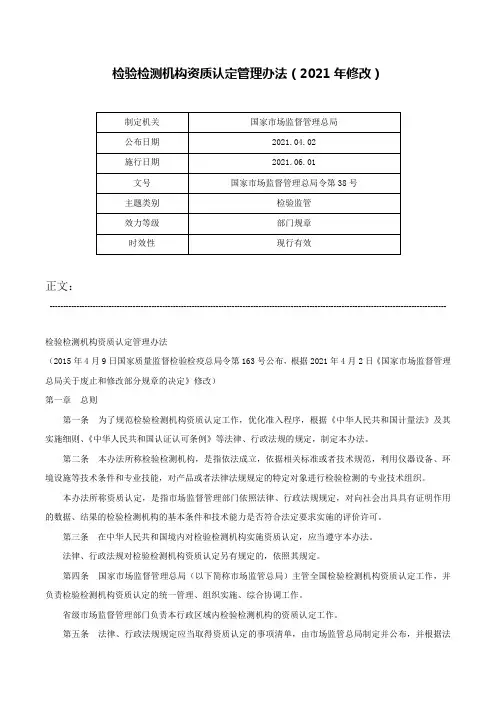 检验检测机构资质认定管理办法（2021年修改）-国家市场监督管理总局令第38号