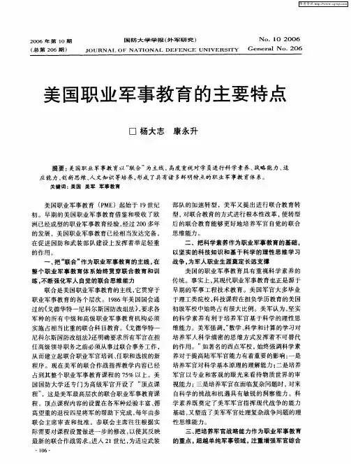 美国职业军事教育的主要特点