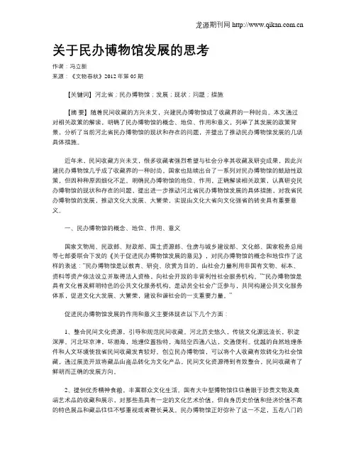 关于民办博物馆发展的思考