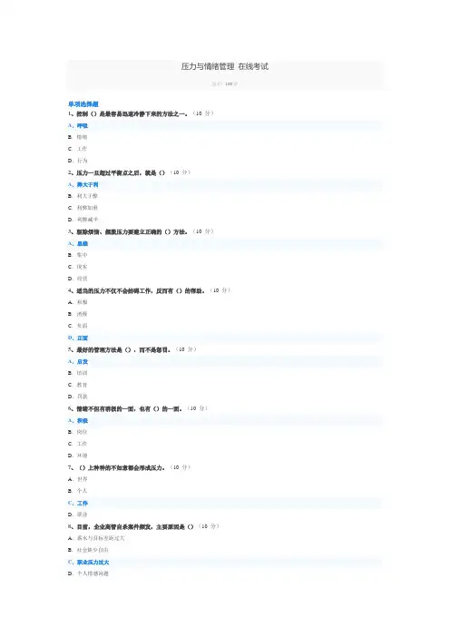 压力与情绪管理 在线考试答案