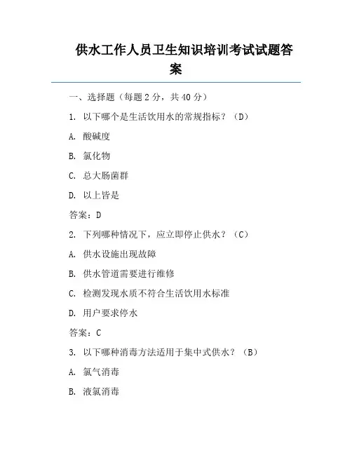 供水工作人员卫生知识培训考试试题答案