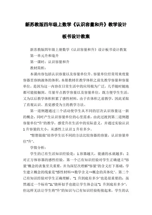 新苏教版四年级上数学《认识容量和升》教学设计板书设计教案