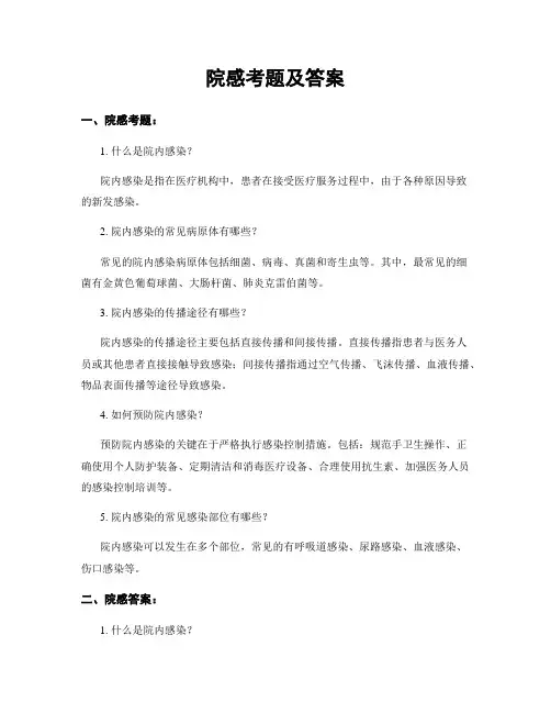 院感考题及答案
