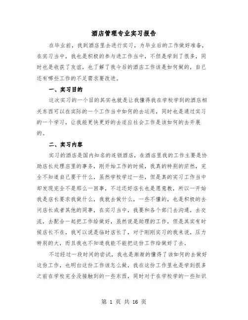 酒店管理专业实习报告（5篇）