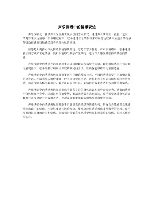 声乐演唱中的情感表达