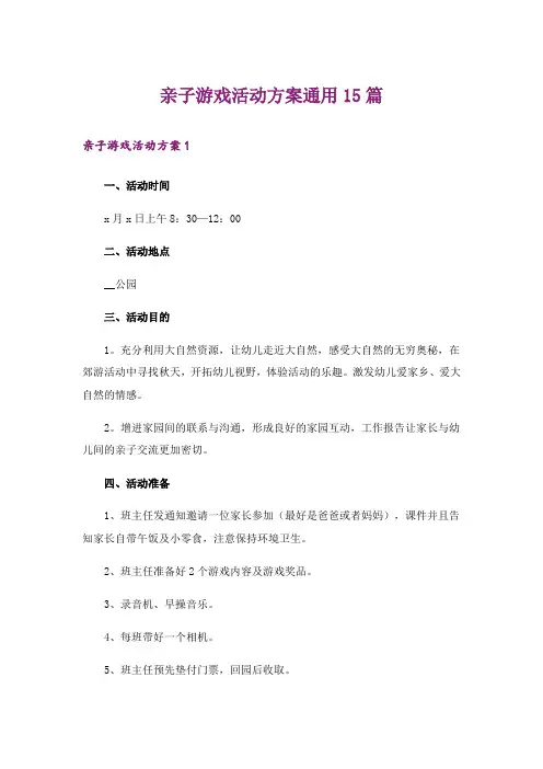 亲子游戏活动方案通用15篇