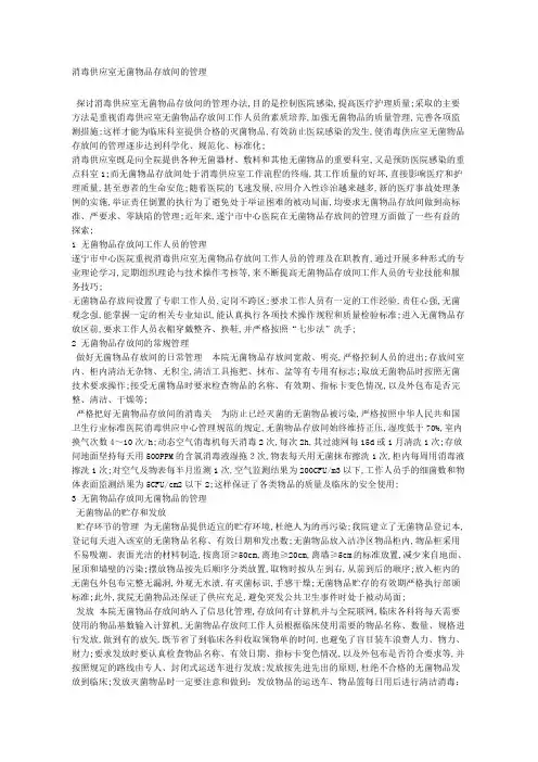 消毒供应室无菌物品存放间的管理