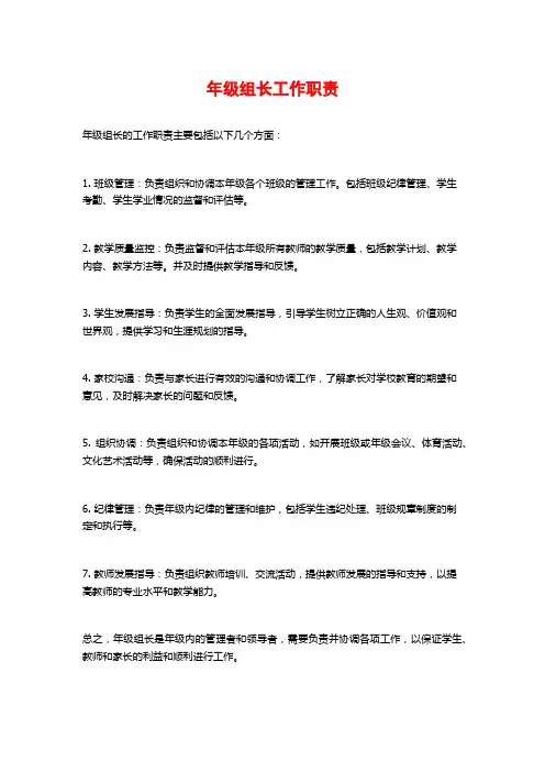 年级组长工作职责