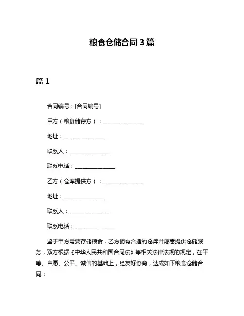 粮食仓储合同3篇