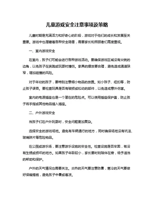 儿童游戏安全注意事项及策略