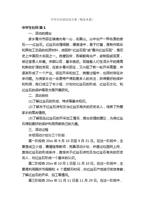 中学生社团活动方案（精选9篇）