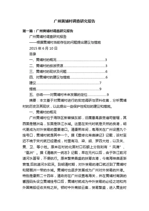 广州黄埔村调查研究报告