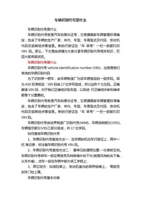 车辆识别代号是什么
