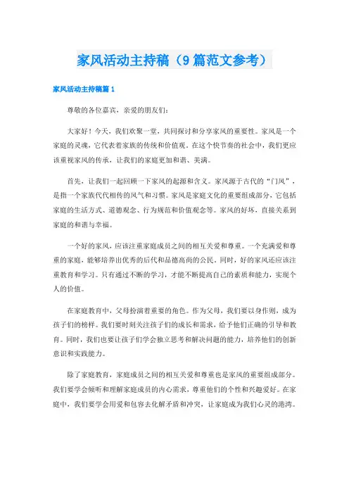 家风活动主持稿(9篇范文参考)