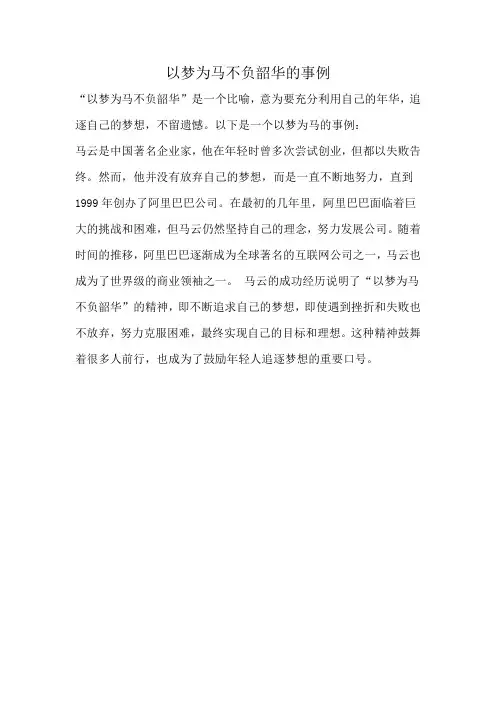 以梦为马不负韶华的事例