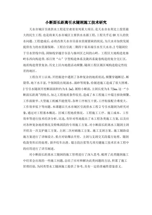 小断面长距离引水隧洞施工技术研究