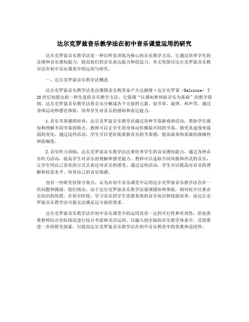 达尔克罗兹音乐教学法在初中音乐课堂运用的研究