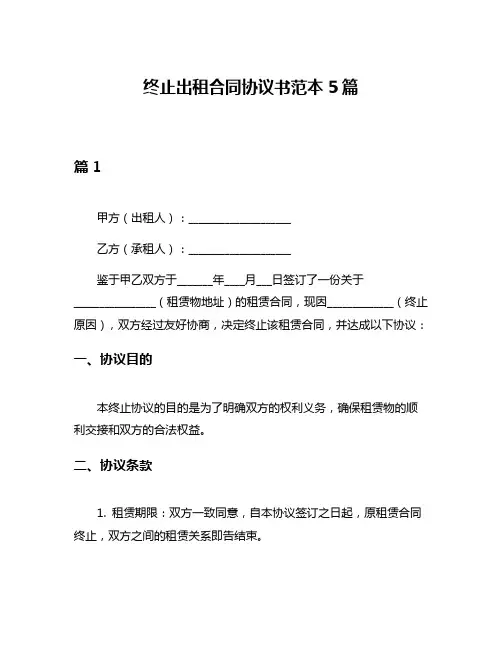 终止出租合同协议书范本5篇